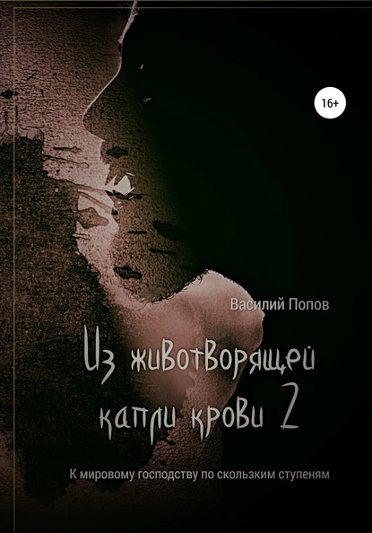 Из животворящей капли крови 2. К мировому господству по скользким ступеням - Василий Львович Попов