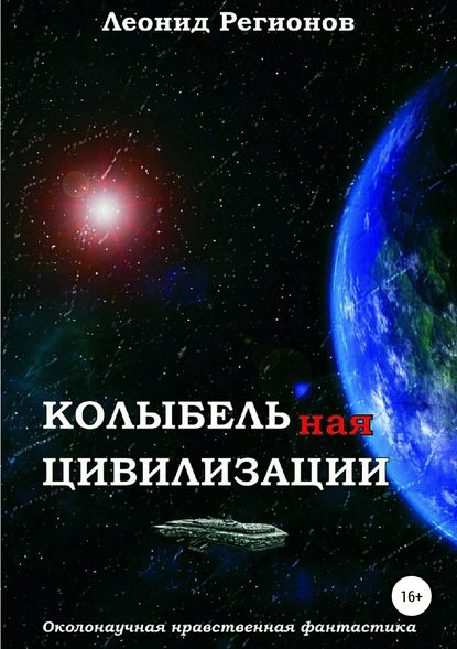 Колыбельная цивилизации - Леонид Регионов