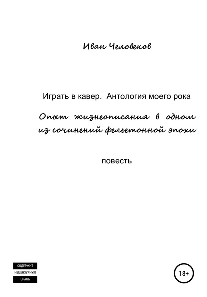 Играть в кавер. Антология моего рока - Иван Человеков