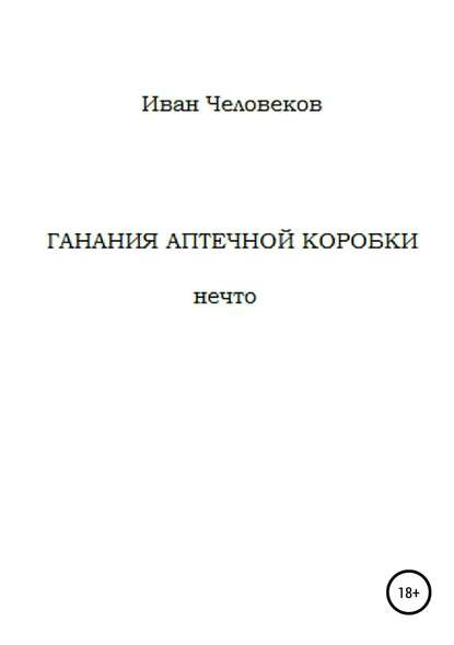 Ганания аптечной коробки - Иван Человеков