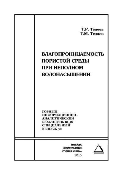 Влагопроницаемость пористой среды при неполном водонасыщении - Т. Р. Тедеев