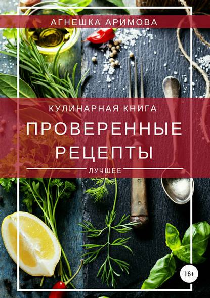 Проверенные рецепты - Агнешка Аримова