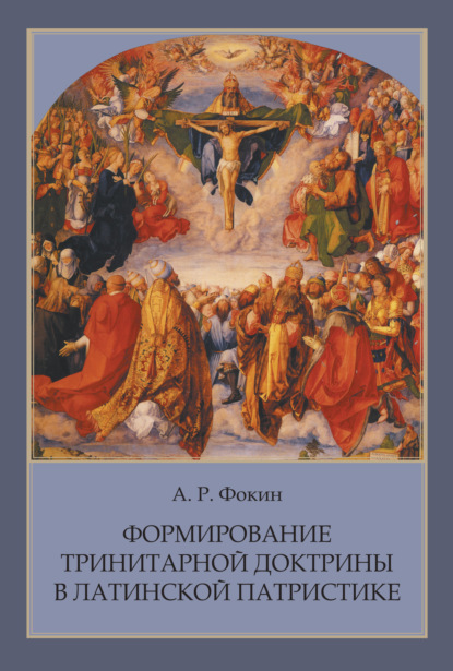 Формирование тринитарной доктрины в латинской патристике - А. Р. Фокин