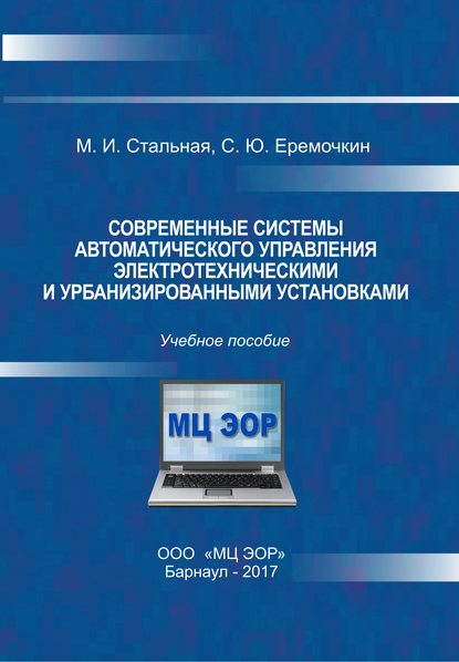 Современные системы автоматического управления электротехническими и урбанизированными установками - М. И. Стальная