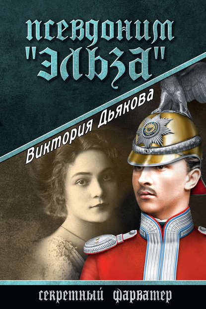 Псевдоним «Эльза» — Виктория Дьякова