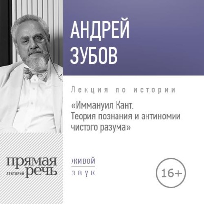 Лекция «Иммануил Кант. Теория познания и антиномии чистого разума» - Андрей Зубов