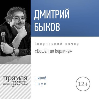 Лекция «Дошёл до Берлина. Творческий вечер» — Дмитрий Быков