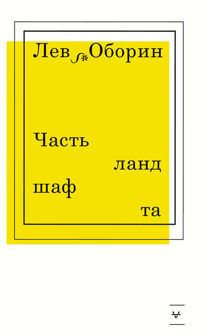 Часть ландшафта — Лев Оборин