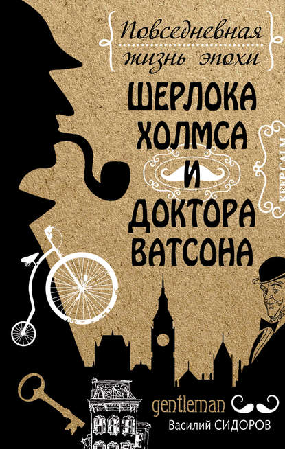 Повседневная жизнь эпохи Шерлока Холмса и доктора Ватсона - Василий Сидоров