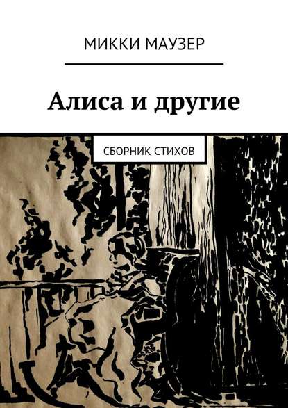 Алиса и другие. Сборник стихов - Микки Маузер