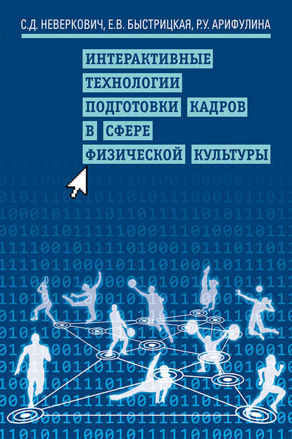 Интерактивные технологии подготовки кадров в сфере физической культуры - Е. В. Быстрицкая