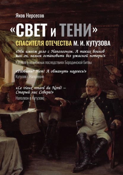 «СВЕТ и ТЕНИ» Спасителя Отечества М. И. Кутузова. Часть 2 - Яков Николаевич Нерсесов