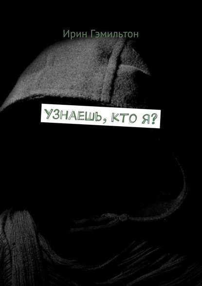 Узнаешь, кто я? - Ирин Гэмильтон