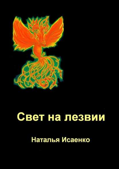 Свет на лезвии - Наталья Исаенко