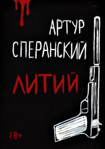 Литий - Артур Сперанский