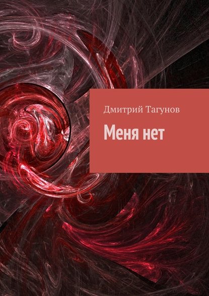 Меня нет - Дмитрий Тагунов