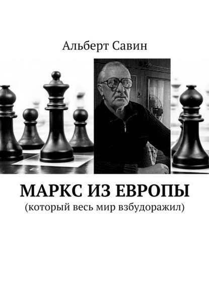 Маркс из Европы. (Который весь мир взбудоражил) - Альберт Савин