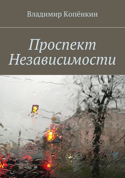 Проспект Независимости - Владимир Копёнкин