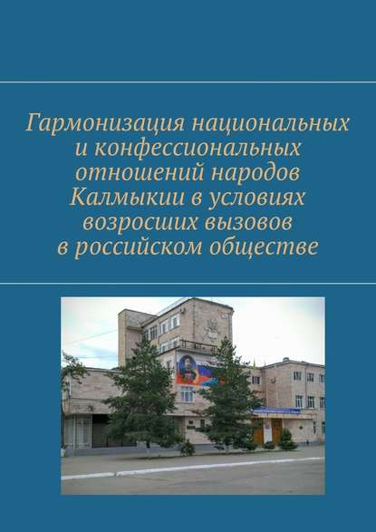 Гармонизация национальных и конфессиональных отношений народов Калмыкии в условиях возросших вызовов в российском обществе — О. В. Усалко