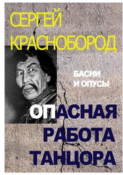 Опасная работа танцора. Басни и опусы - Сергей Евгеньевич Краснобород