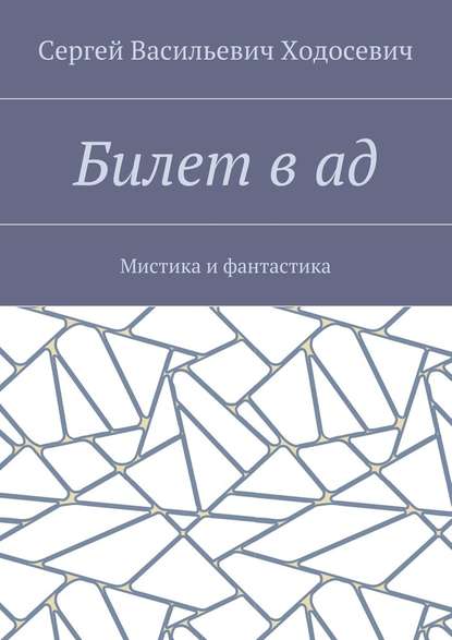 Билет в ад. Мистика и фантастика — Сергей Васильевич Ходосевич