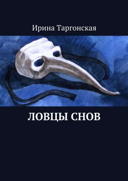 Ловцы Снов - Ирина Таргонская