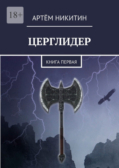 Церглидер. Книга первая - Артём Никитин