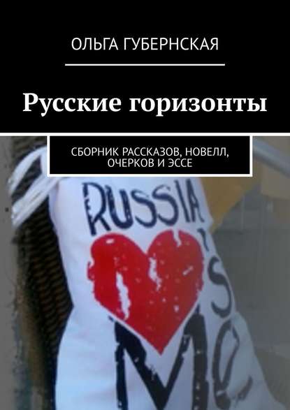 Русские горизонты. Сборник рассказов, новелл, очерков и эссе - Ольга Губернская