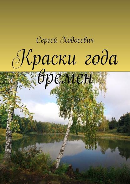 Краски года времен. Сборник поэзии и прозы - Сергей Ходосевич