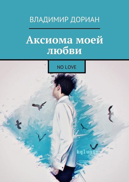 Аксиома моей любви. No Love - Владимир Дориан