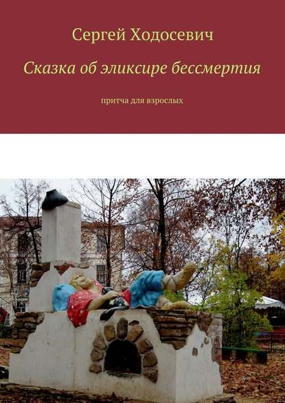 Сказка об эликсире бессмертия. Притча для взрослых - Сергей Ходосевич