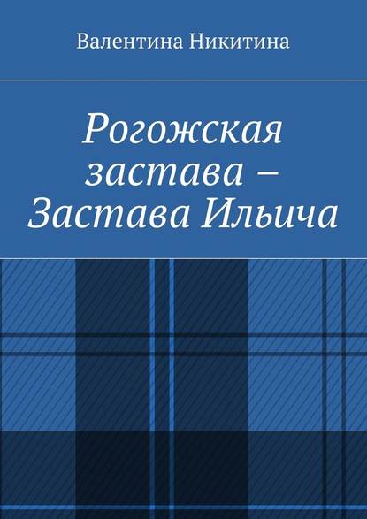 Рогожская застава – Застава Ильича - Валентина Никитина