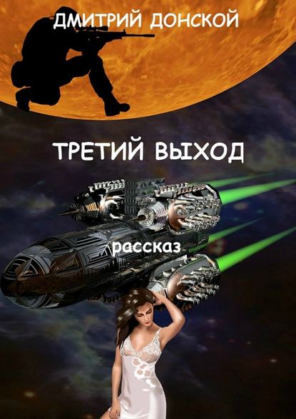 Третий выход — Дмитрий Донской