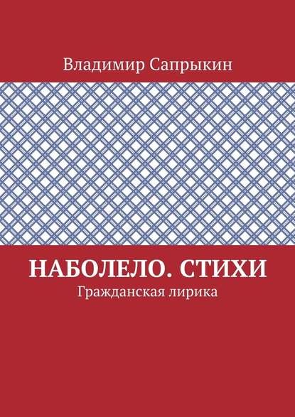 Наболело. Стихи. Гражданская лирика - Владимир Сапрыкин