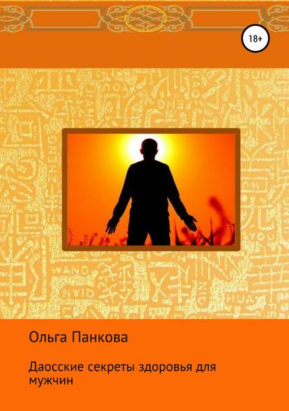 Даосские секреты здоровья для мужчин — Ольга Юрьевна Панкова