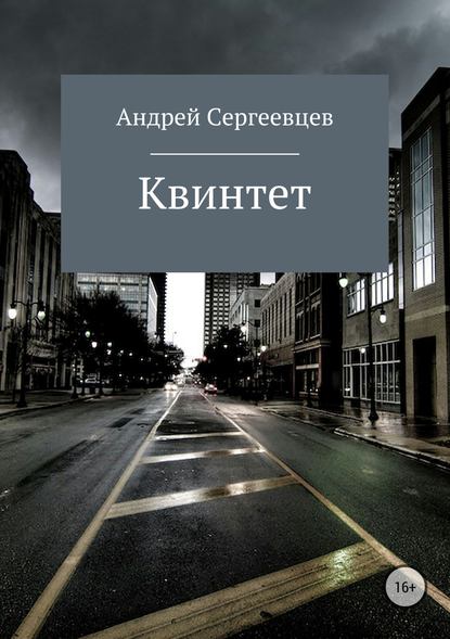 Квинтет — Андрей Борисович Сергеевцев