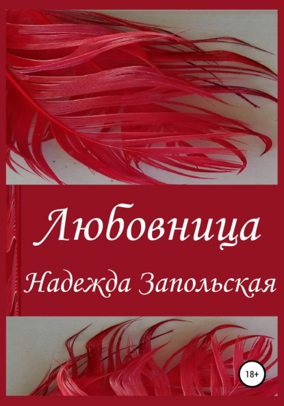 Любовница - Надежда Владимировна Запольская