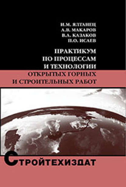 Практикум по процессам и технологии открытых горных и строительных работ - В. А. Казаков