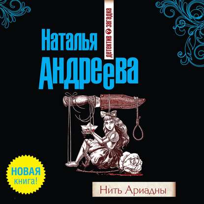 Нить Ариадны - Наталья Андреева