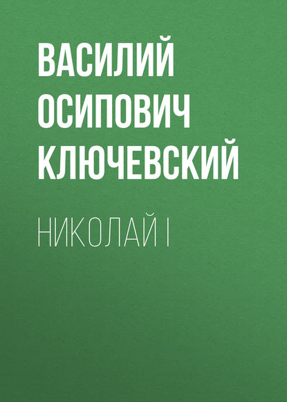 Николай I - Василий Осипович Ключевский