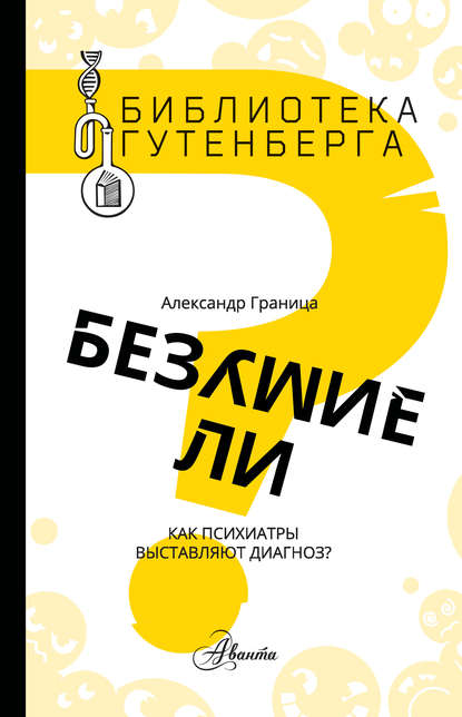 Безумие ли? Как психиатры выставляют диагноз? - Александр Граница