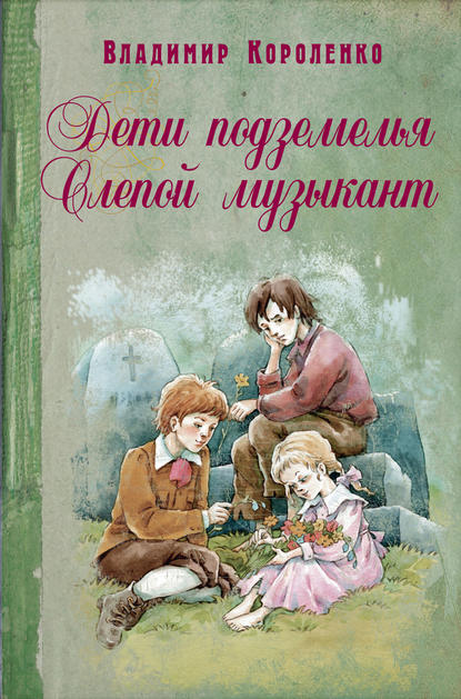 Дети подземелья. Слепой музыкант (сборник) - Владимир Короленко