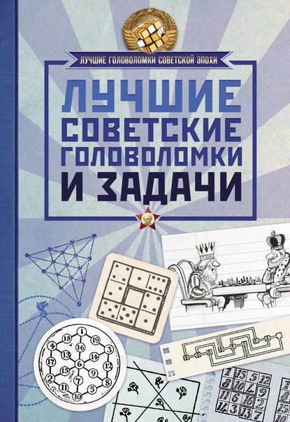 Лучшие советские головоломки и задачи - Группа авторов