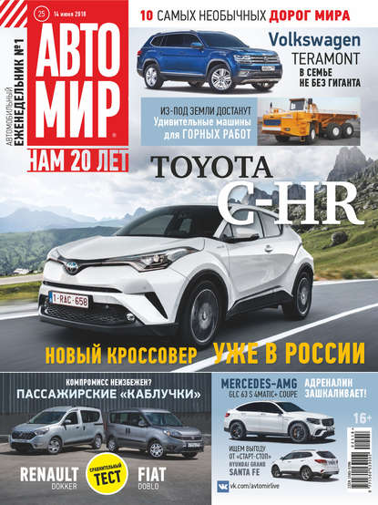 АвтоМир №25/2018 - Группа авторов