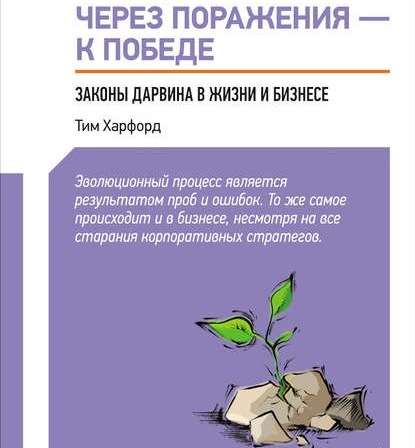 Через поражения – к победе. Законы Дарвина в жизни и бизнесе — Тим Харфорд