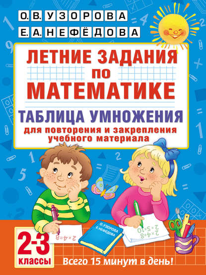 Летние задания по математике. Таблица умножения. 2–3 классы - О. В. Узорова