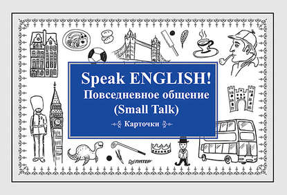 Speak ENGLISH! Повседневное общение (Small Talk) Карточки - Группа авторов