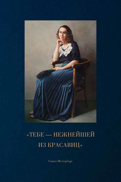 «Тебе – нежнейшей из красавиц» - Дмитрий Шеин