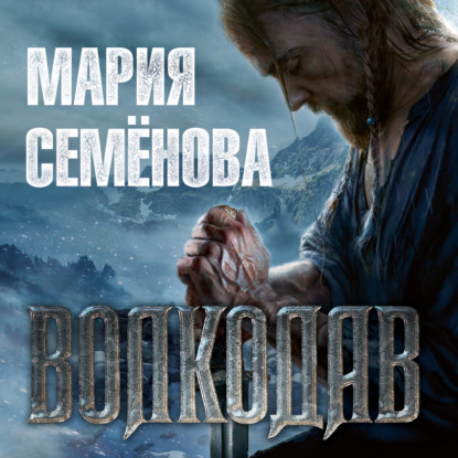 Волкодав - Мария Семёнова