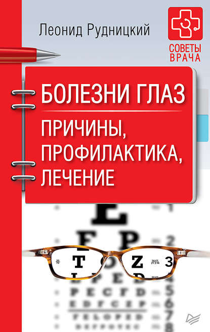 Болезни глаз. Причины, профилактика, лечение — Леонид Рудницкий